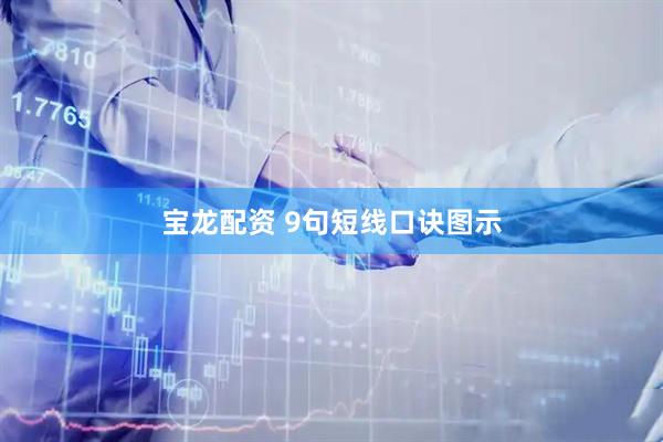 宝龙配资 9句短线口诀图示